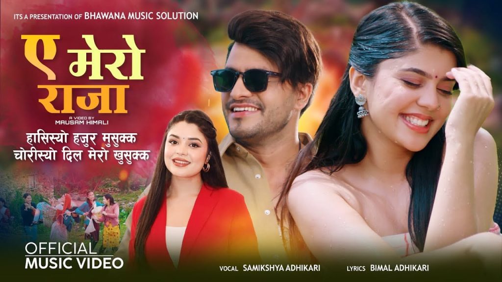बिमल र समीक्षाको ‘ए मेरो राजा’ गीत सार्वजनिक